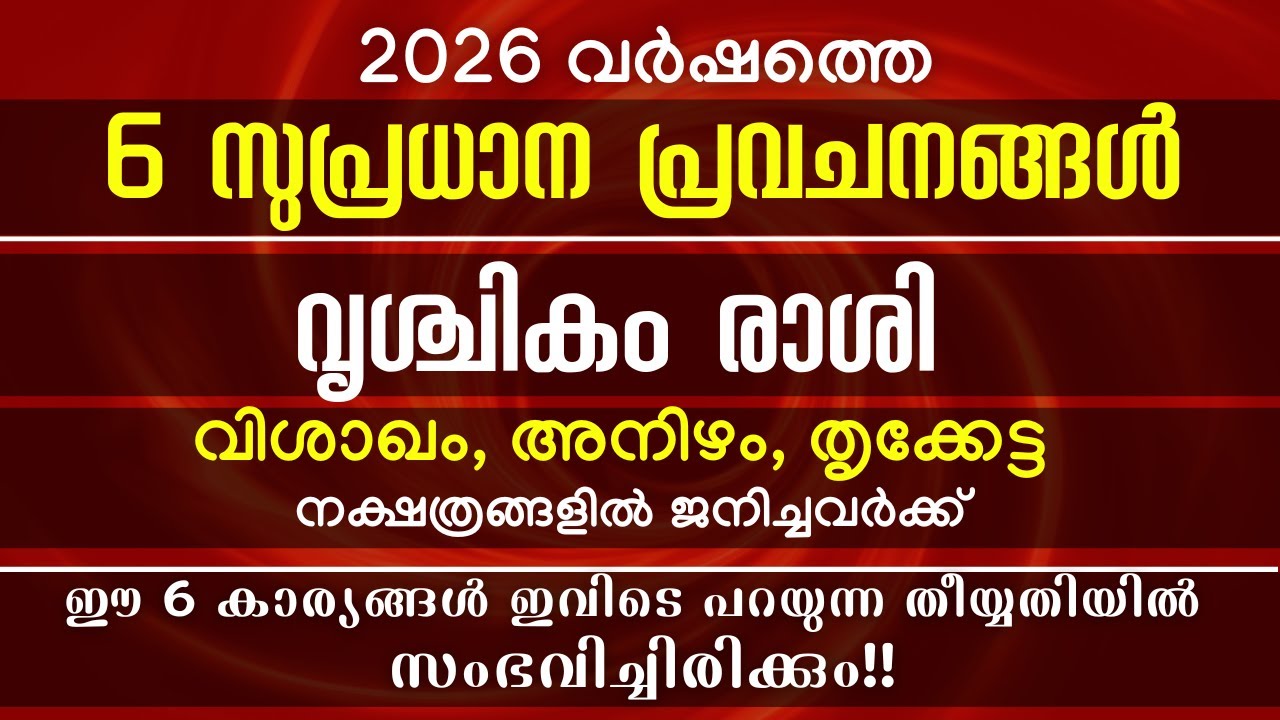 2026ൽ  ഈ 6 കാര്യങ്ങൾ വൃശ്ചികം രാശിക്കാർക്ക് സംഭവിച്ചിരിക്കും!  വരുന്നത് അത്ഭുതകരമായ മാറ്റങ്ങൾ!!