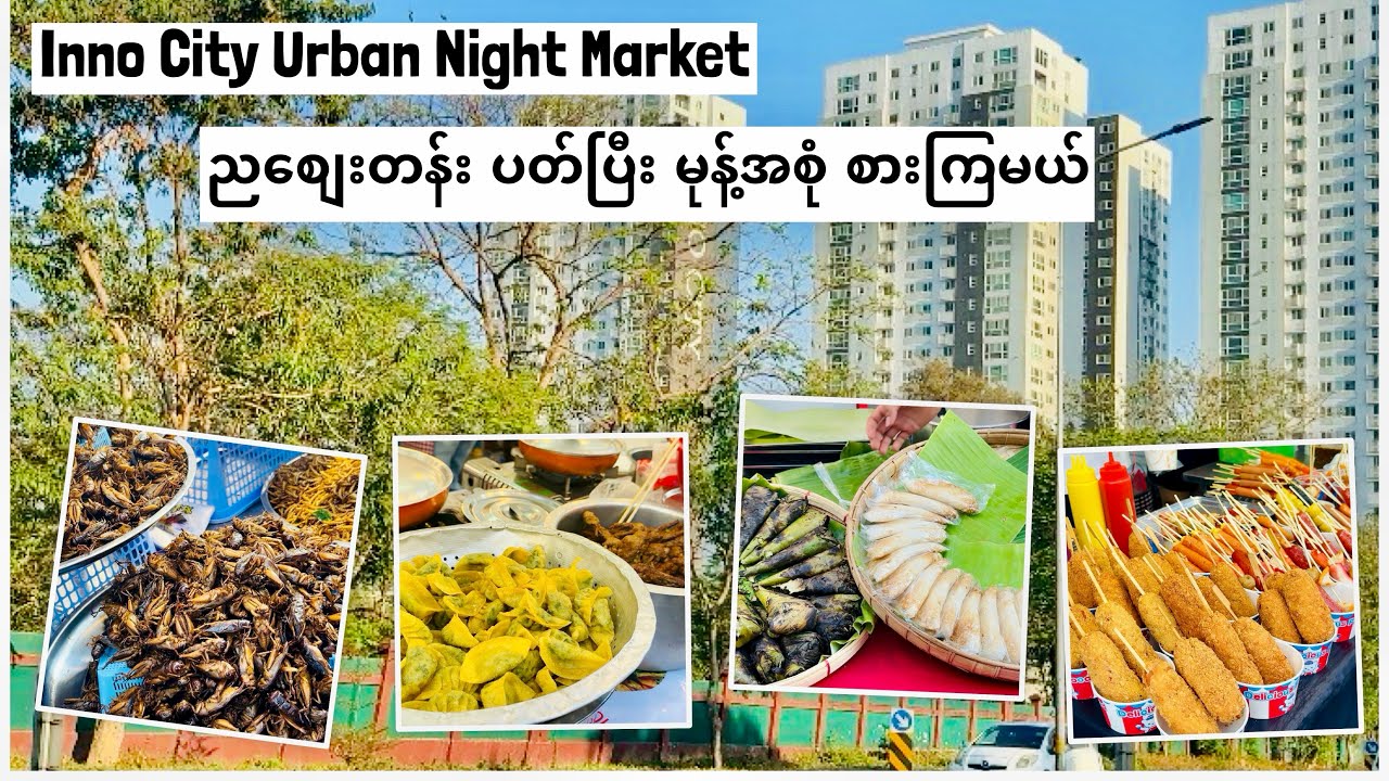 Inno City Urban Night Market | ရန်ကုန် ညစျေးတန်း ပတ်ပြီး မုန့်အစုံ စားကြမယ်