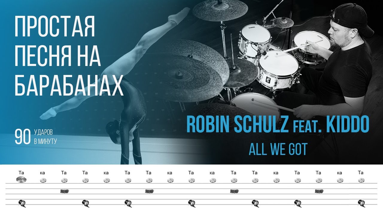 Robin Schulz feat. KIDDO - All We Got / Темп 90 bpm / Тренировочная песня для игры на барабанах