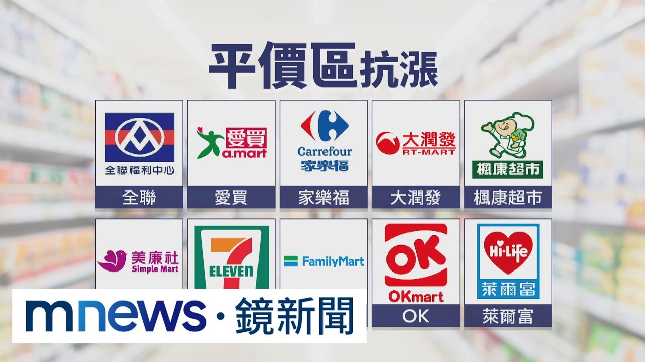 物價漲掀民怨　經濟部急找通路業者設「平價區」｜#鏡新聞