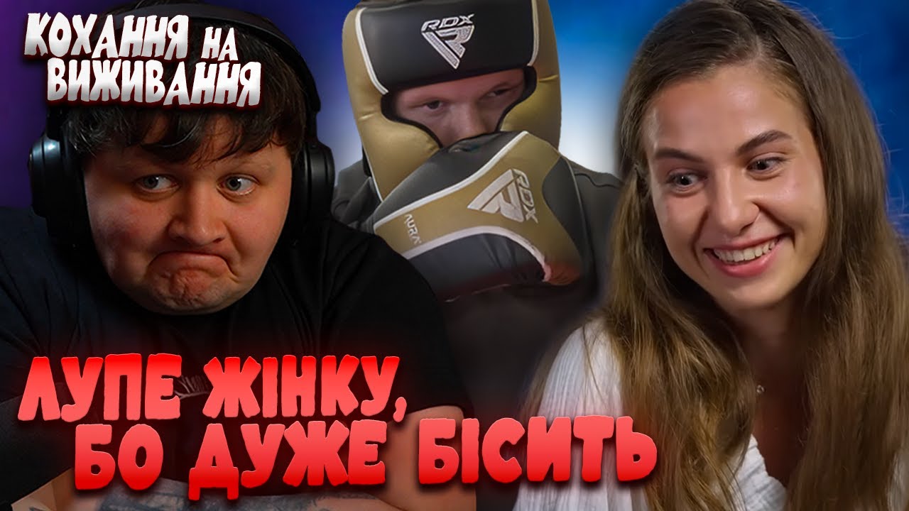 АПЕРКОТИТЬ ДРУЖИНУ, БО ЧОМУ Б і Ні | ЛЕБІГА ДИВИТЬСЯ КОХАННЯ НА ВИЖИВАННЯ
