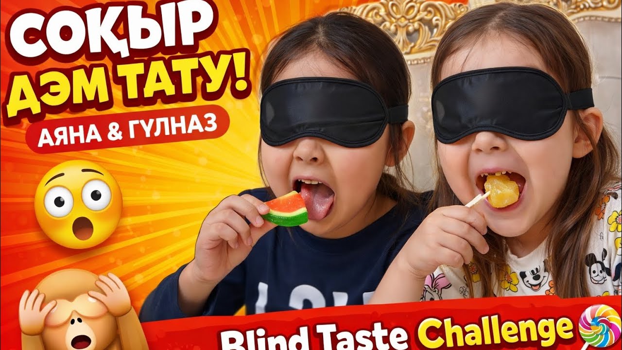 Соқыр дәм тату 🍎🍫📌                                  Көзін жауып:— Алма ма?— Печенье ме?— Кәмпит пе?💬