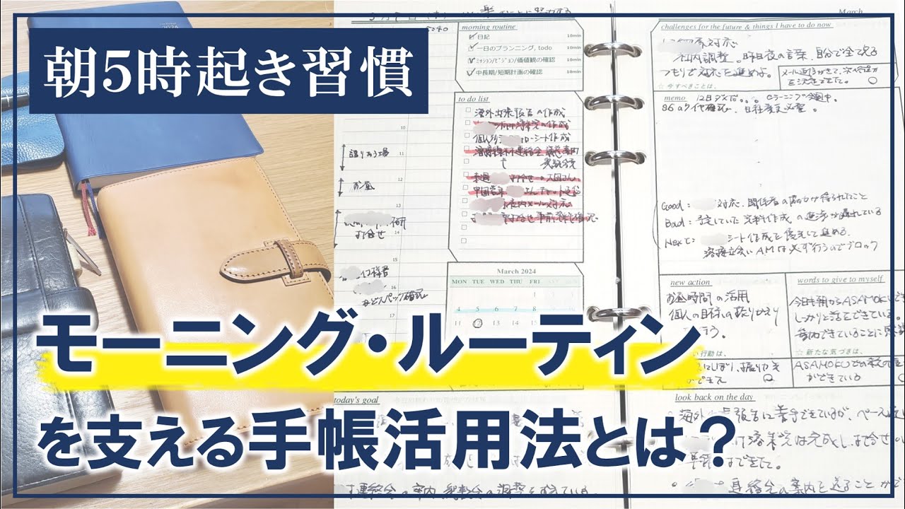 【手帳の中身】朝５時起きルーティンを支える手帳活用法とは？