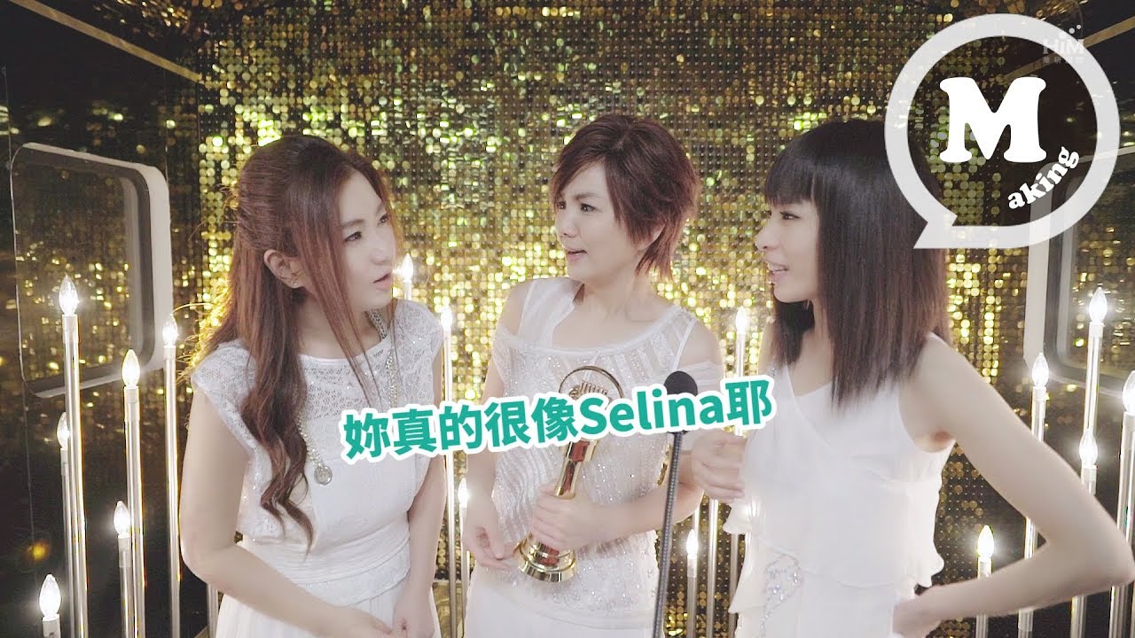 S.H.E 十七MV花絮 #6 金曲獎篇 (17 behind the scenes #6)