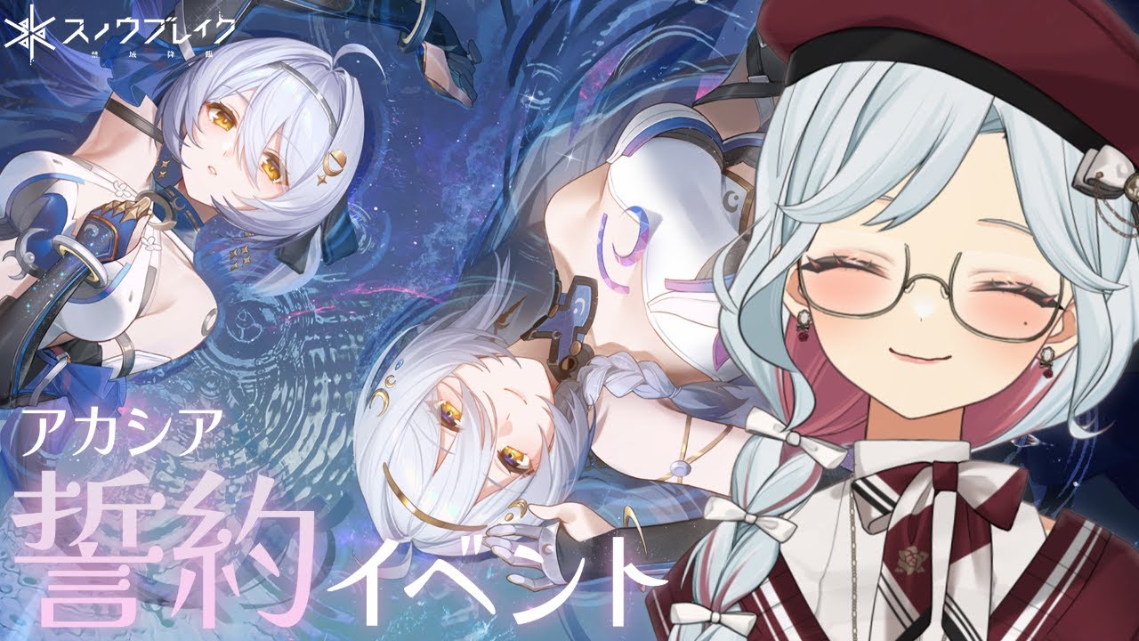 【スノブレ】アカシアたんと誓約しちゃうお💎2.5周年祭：メモリアル・ミッションパーティ【乙奈りの / Vtuber】スノウブレイク：禁域降臨 #スノブレ #PR