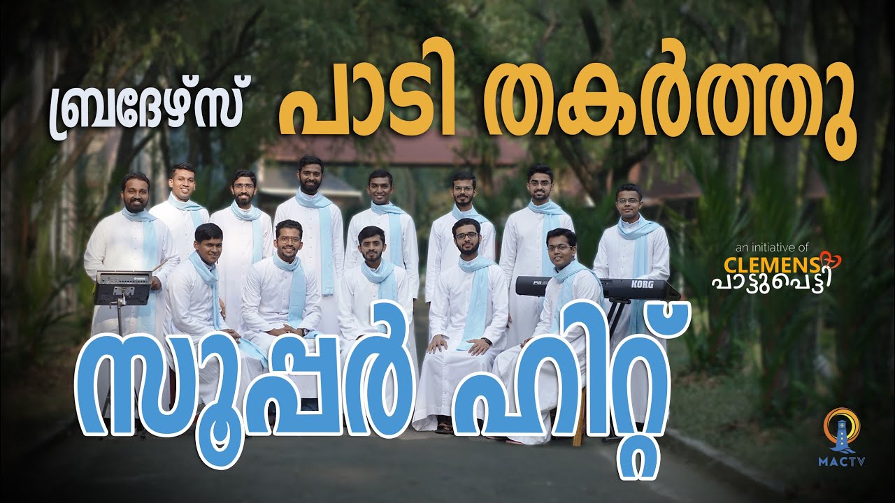 HIT SONG | ബ്രദേഴ്സ് പാടി തകർത്തു | MAC TV