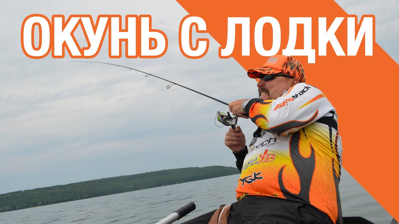 Окунь с лодки | Как найти стайного окуня? | Окуневый котел