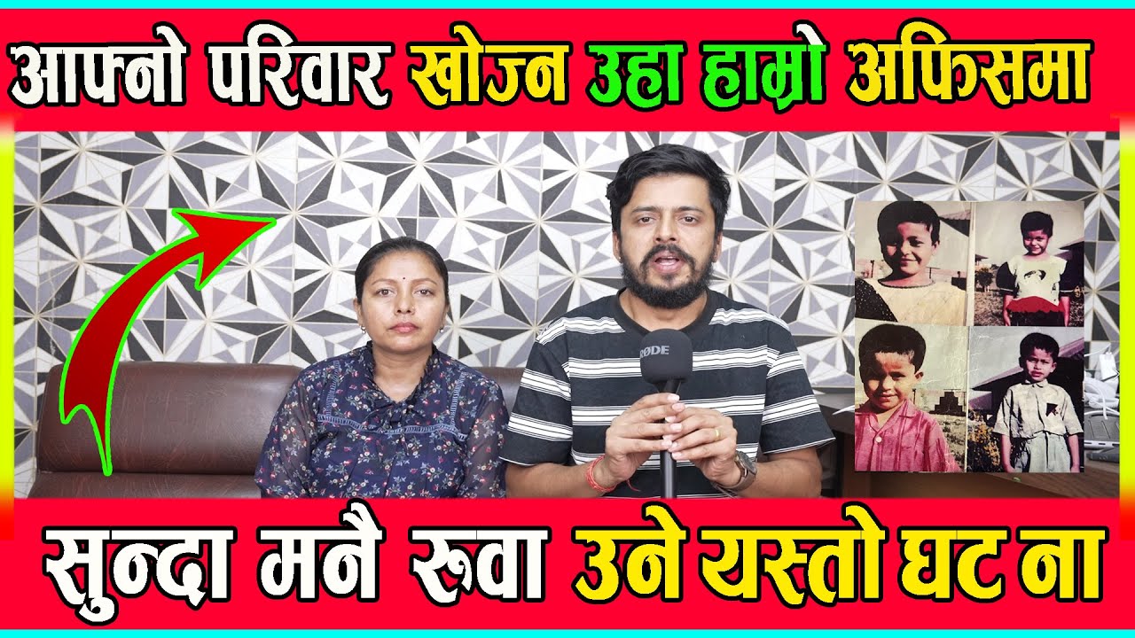 आफ्नो परिवार खोज्न उहा हाम्रो अफिसमा सुन्दा मनै रुवा उने यस्तो घट ना