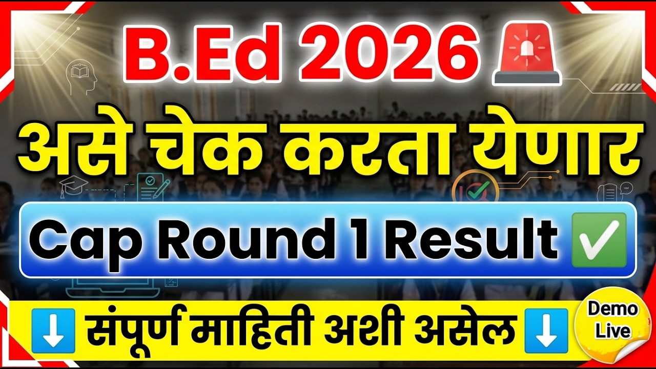 B.Ed असे चेक करता येणार Cap Round 1 🚨 BEd Cap Round 2026 Allotment ✅ BEd Cap Round 2026