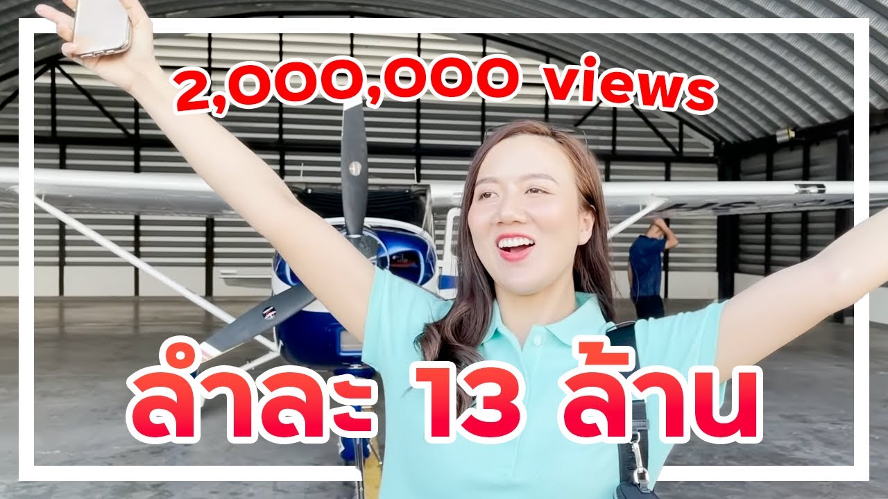 ขับเครื่องบินกลับกรุงเทพ ไม่แคร์รถติดช่วงเทศกาล