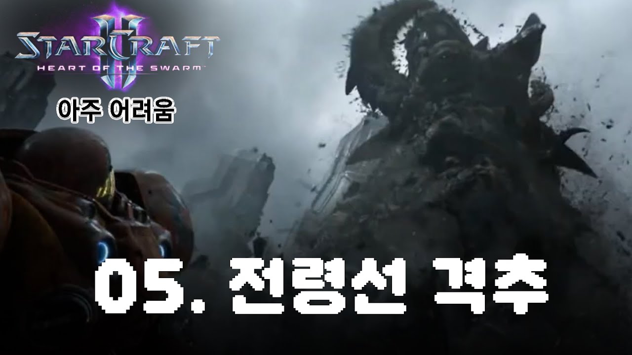 [스타2: 군단의 심장] 아주어려움_05. 전령선 격추