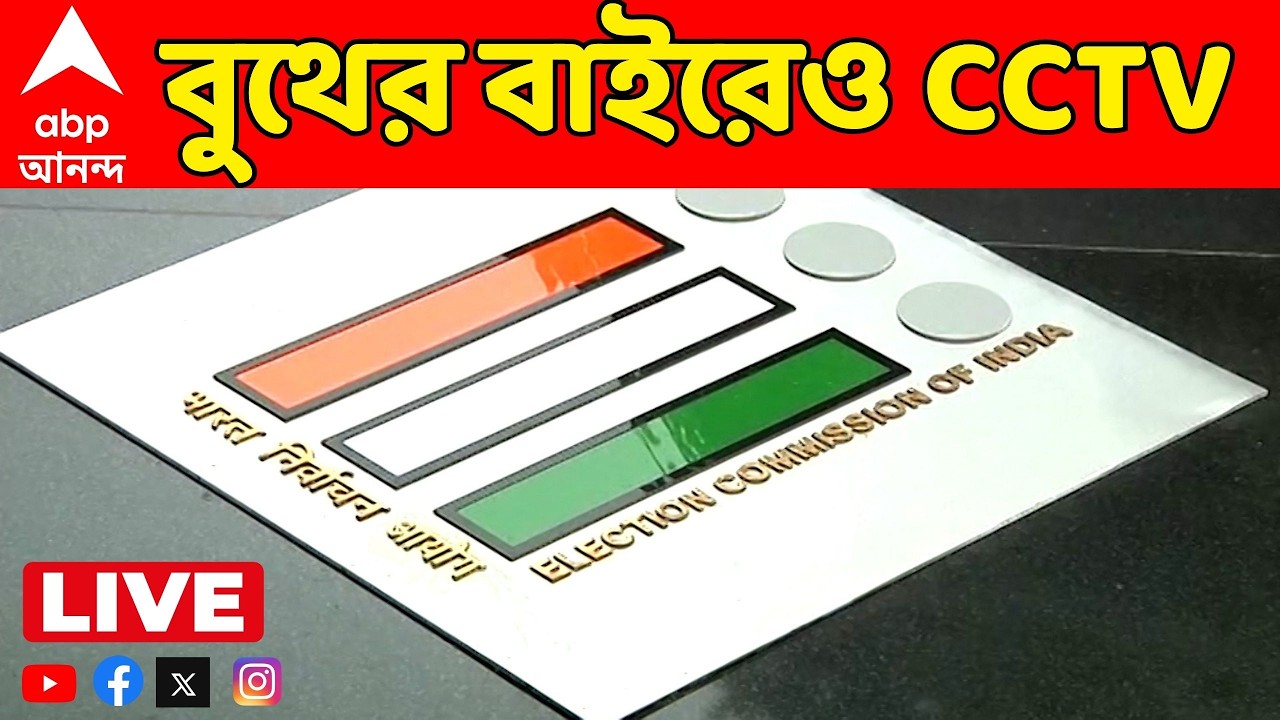 Election Commission LIVE: বুথের ভিতরে-বাইরে এবার CCTV. পর্যবেক্ষণের দায়িত্বে মাইক্রো অবজার্ভাররা