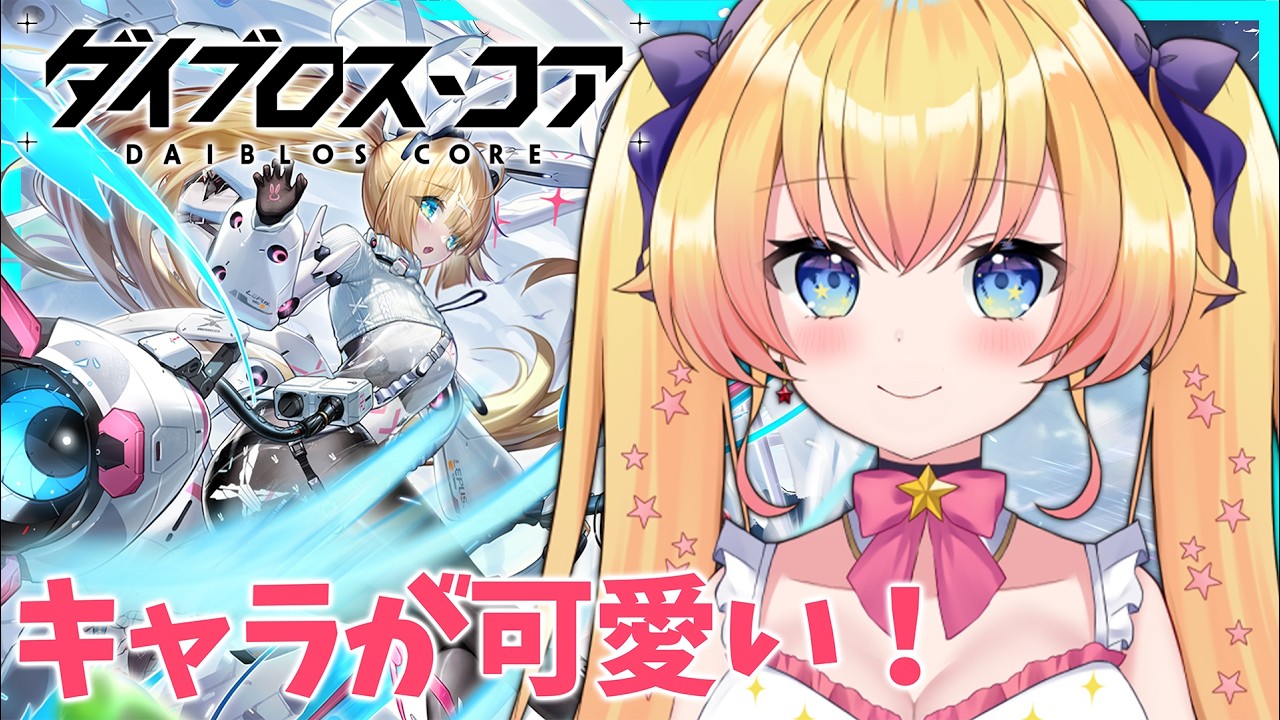 #PR【ダイブロス・コア】美少女が戦うターン制RPG！【双子Vtuber / ラヴィリア・イノセンテ】#ダイブロスコア
