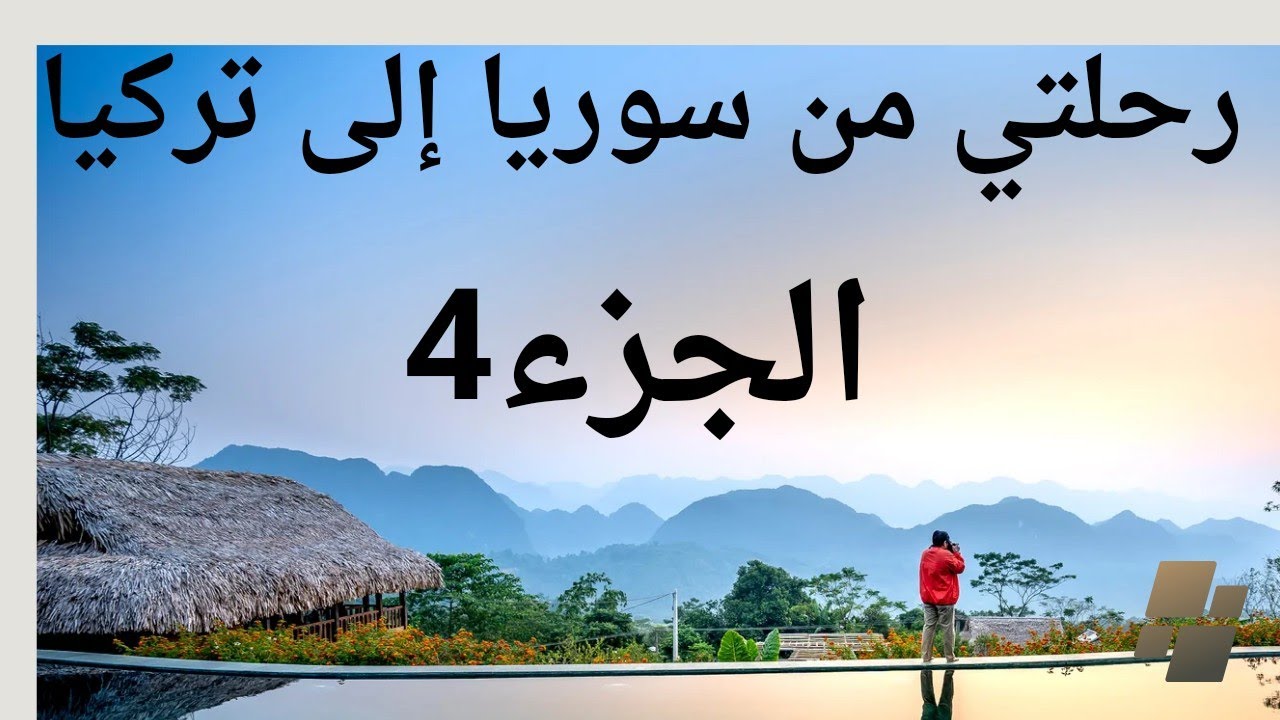 رحلتي من سوريا الى تركيا الجزء /4/