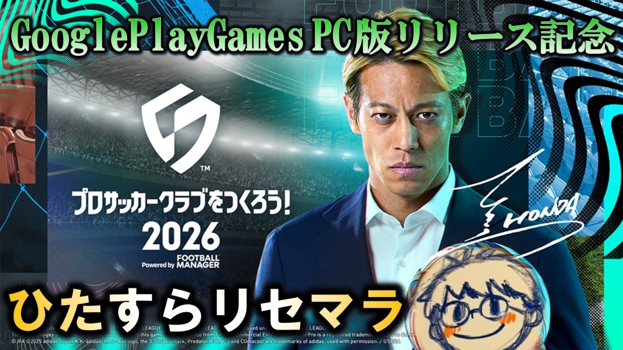 ３０分リセマラするだけ 3日目【サカつく2026】