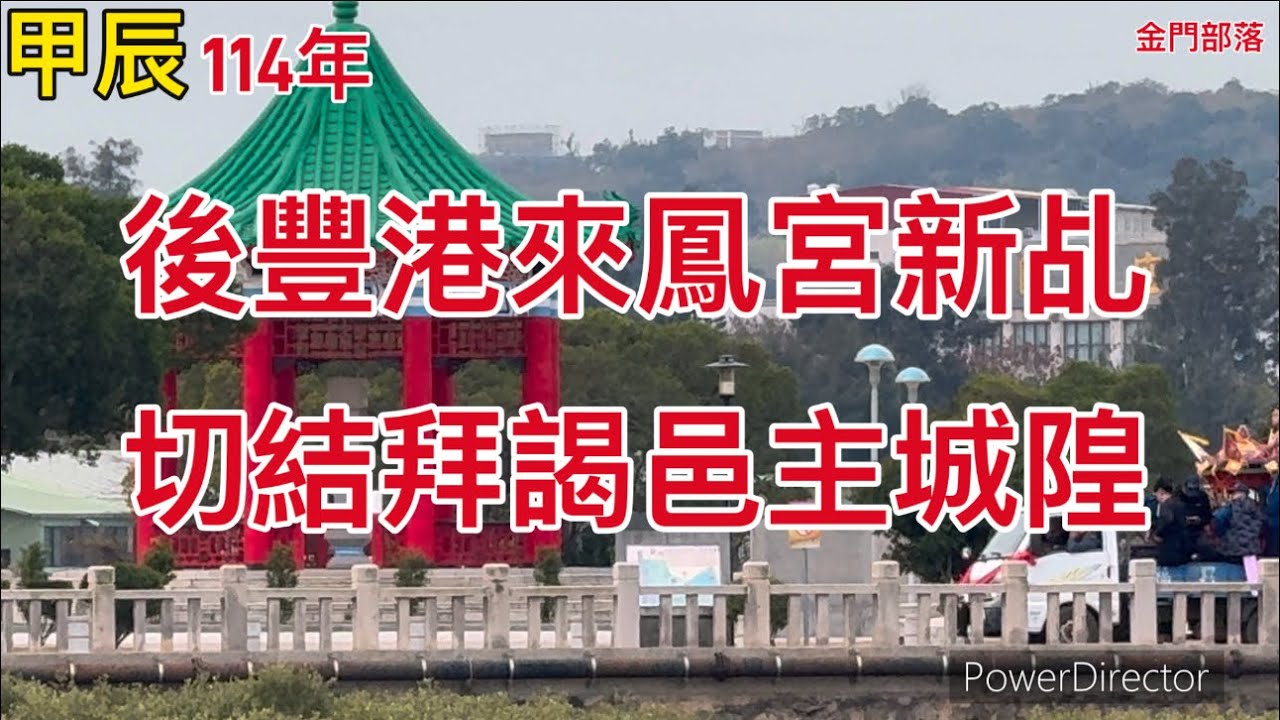 114年後豐港來鳳宮新乩切結拜謁邑主城隍
