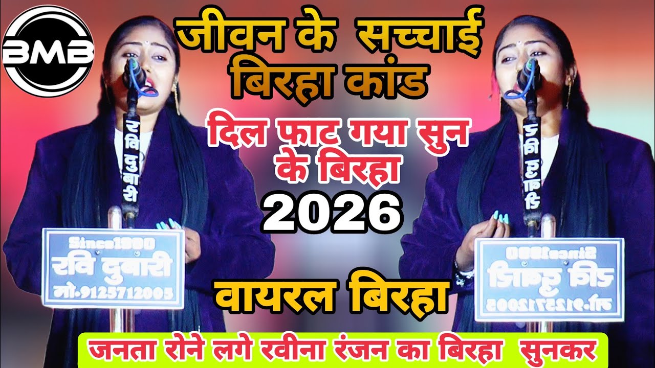 Birha kand 2026-पहली बार यूट्यूब पर ऐसा बिरहा कांड जो सुनकर दिल फाट जाएगा_ Ravina Ranjan Birha