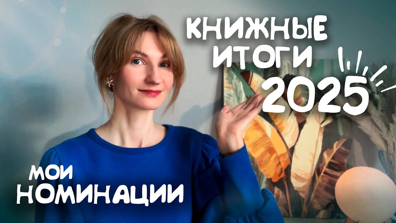 КНИЖНЫЕ ИТОГИ ГОДА 2025📚🔥 или я не договорила...😋||книжные номинации