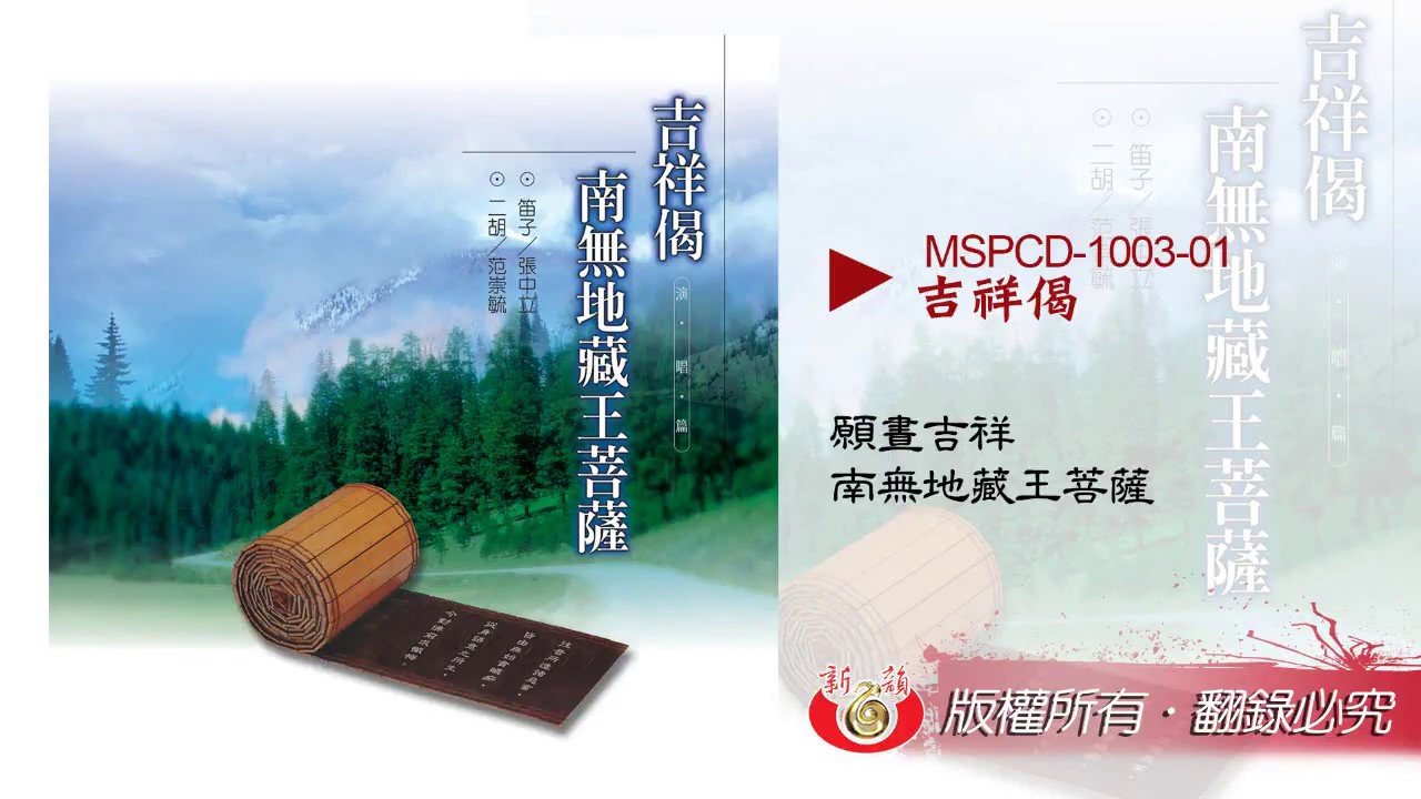 【新韻傳音】MSPCD-1003 願晝吉祥 南無地藏王菩薩-曲目試聽