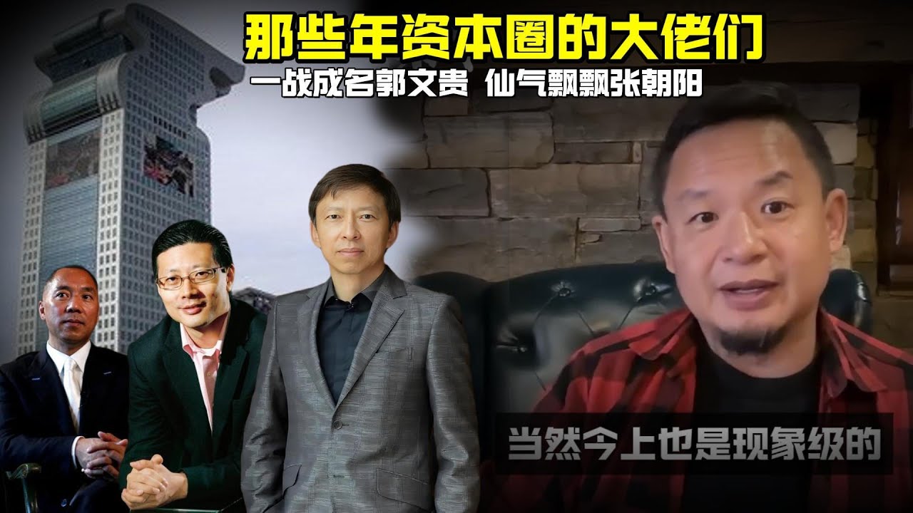 老王来了：那些年资本圈的大佬们 | 一战成名郭文贵 仙气飘飘张朝阳