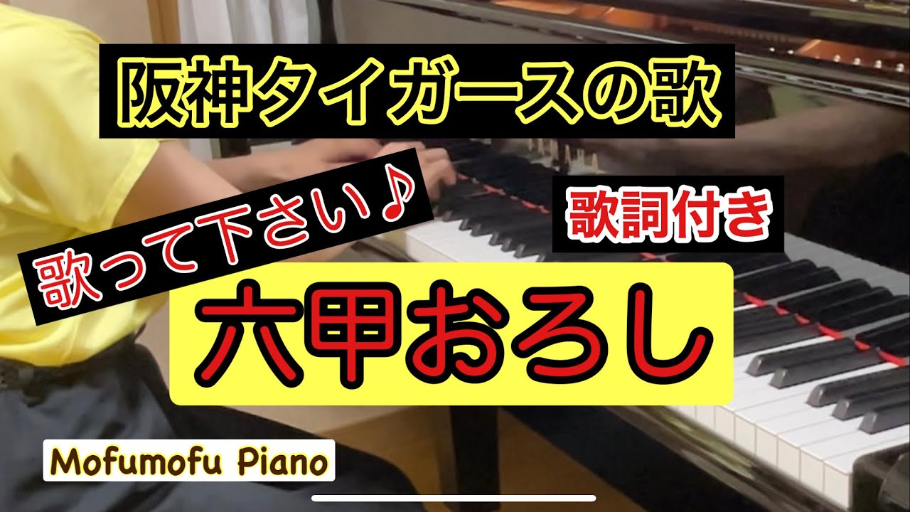 六甲おろし(Rokkouoroshi)/阪神タイガースの歌(The song of Hanshin Tigers)F♯ major