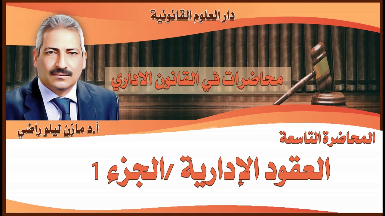 القانون الإداري/أ.د مازن ليلو راضي/ محاضرة ٩