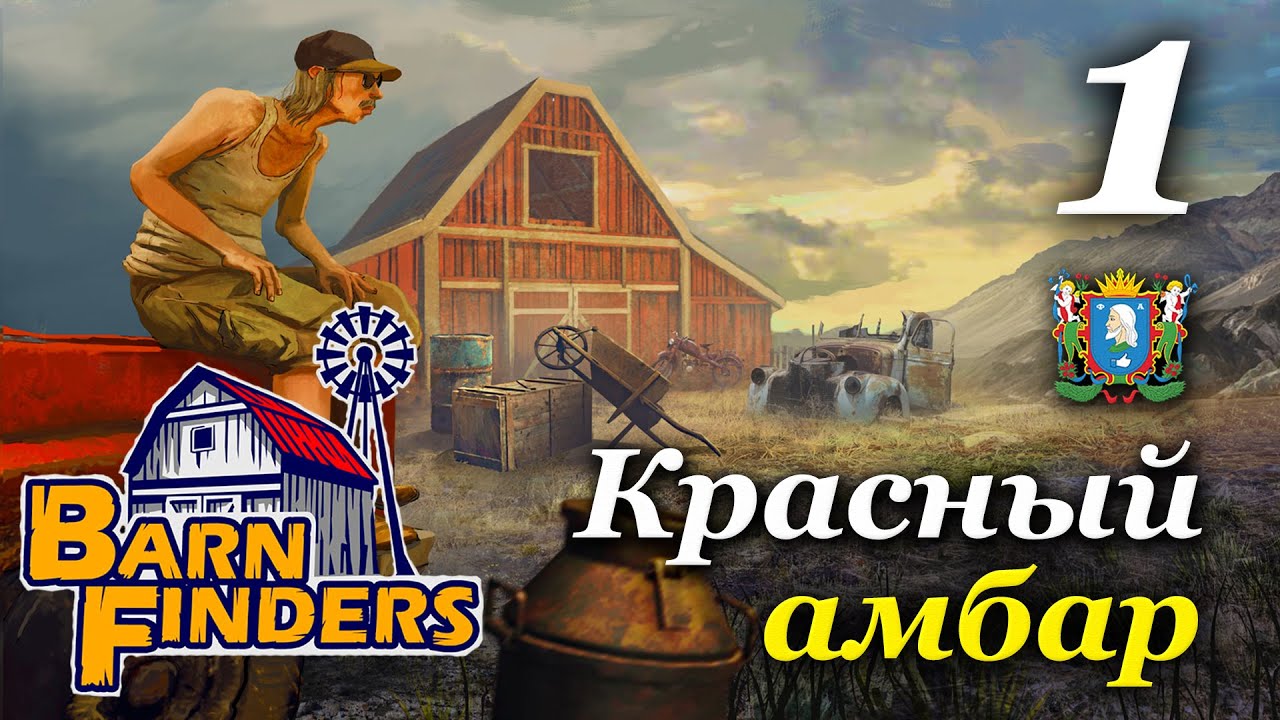 BARN FINDERS ► Красный амбар | Часть 1