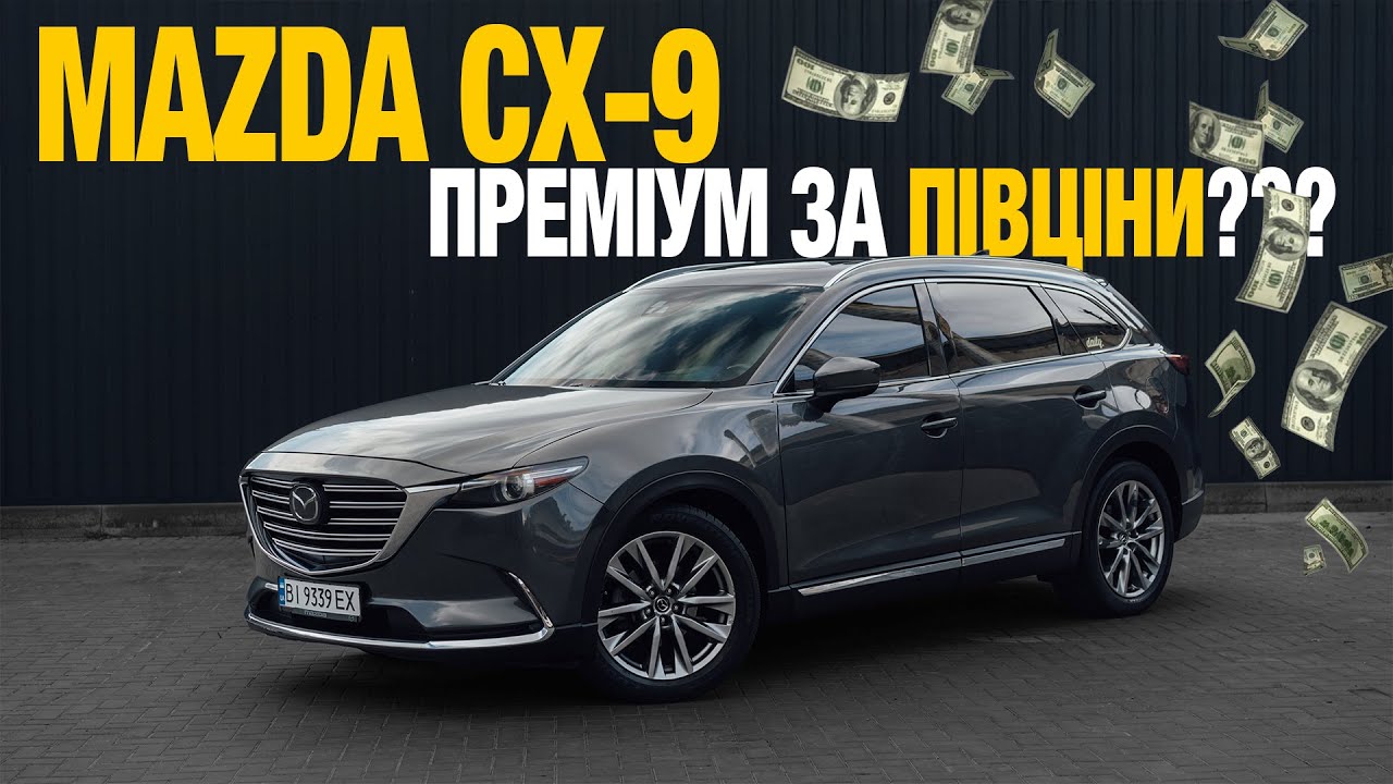Mazda CX-9 внедорожник или спортивный минивэн?