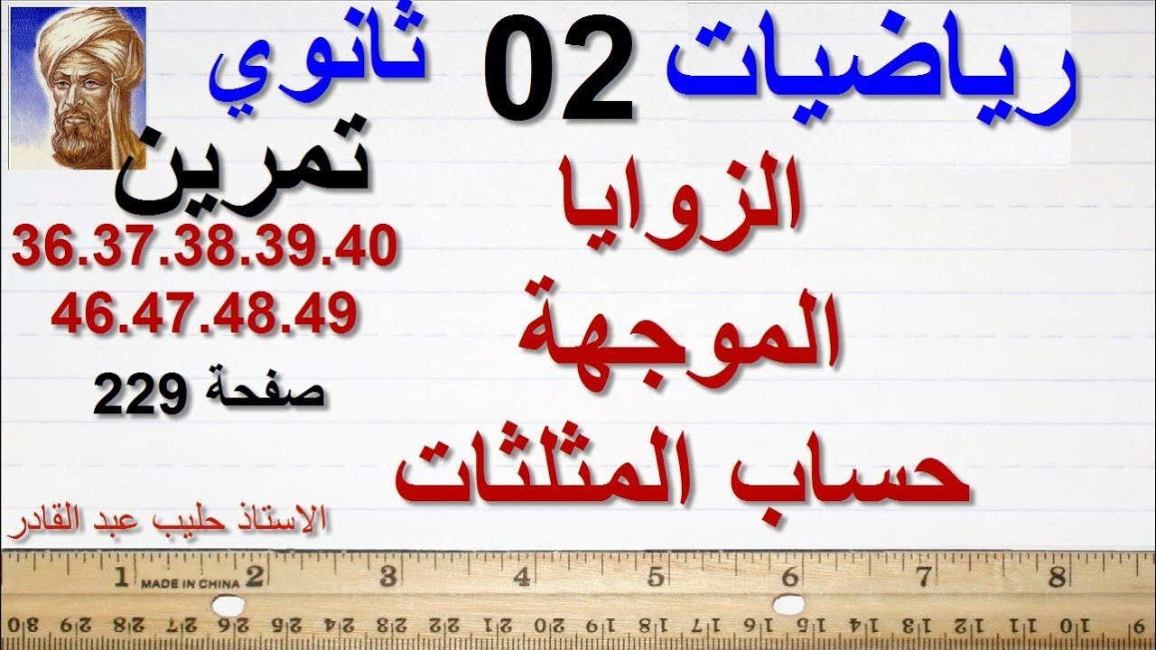 حساب المثلثات  و الزوايا الموجهة ( سنة 1+ سنة 2)  تمارين من الكتاب المدرسي (صفحة 229) -ثانية ثانوي