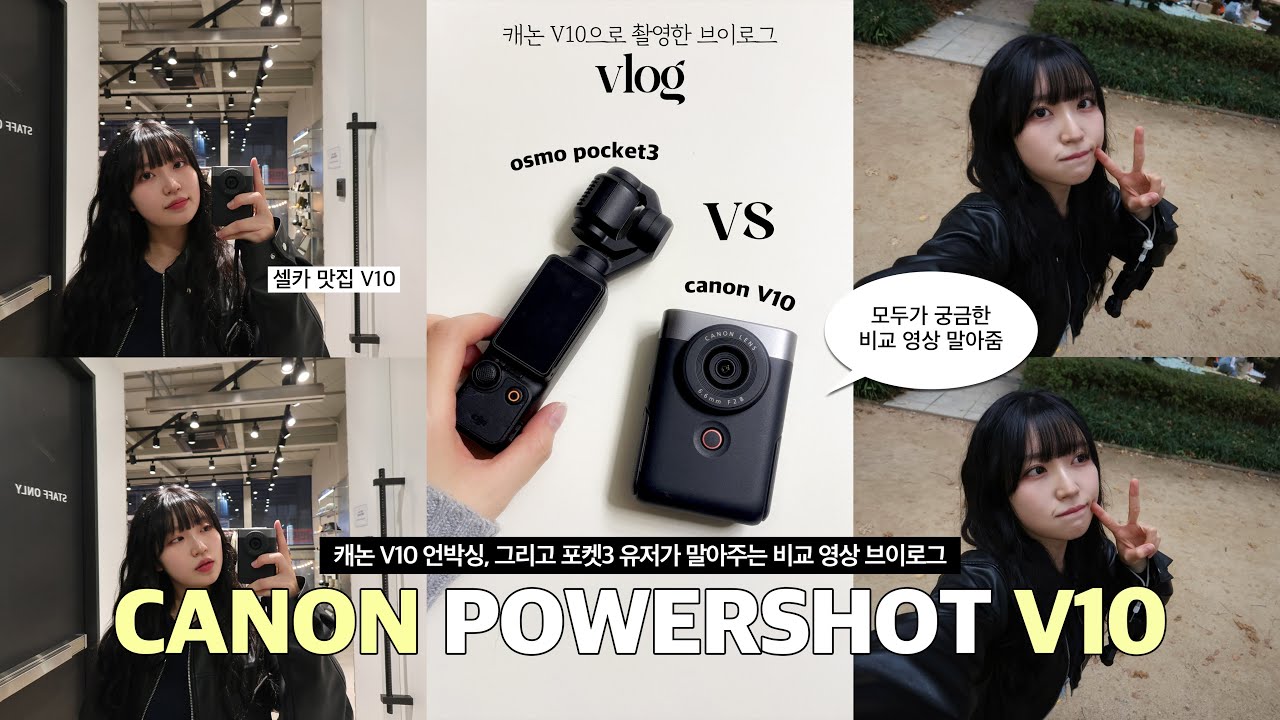 캐논V10 언박싱과 브이로그📸 ⎮ 캐논 V10 vs 오즈모 포켓3 비교 영상 ⎮ 악세사리 찐꿀템❗⎮ 고민하신다면 무조건 봐야하는 영상 ⎮ 셀카 맛집 ⎮ 두 개 다 산 이유...!