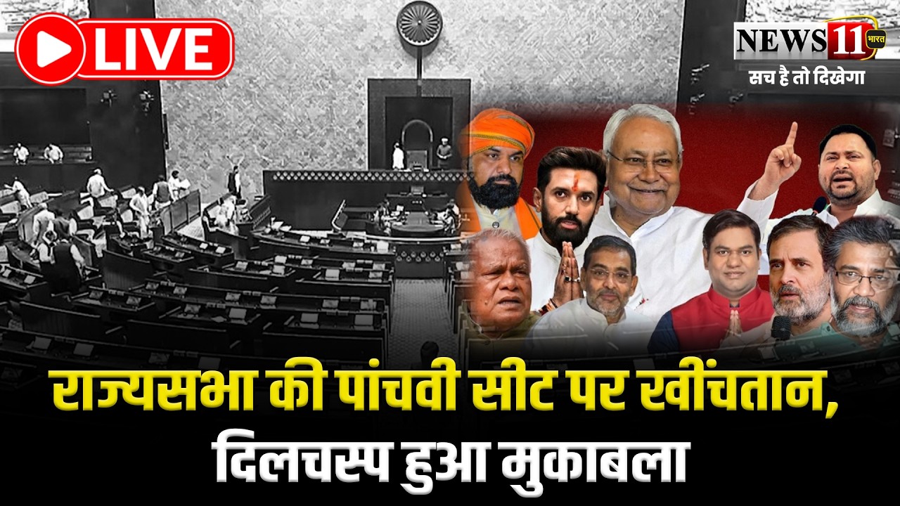 राज्यसभा की पांचवी सीट पर खींचतान, दिलचस्प हुआ मुकाबला - LIVE