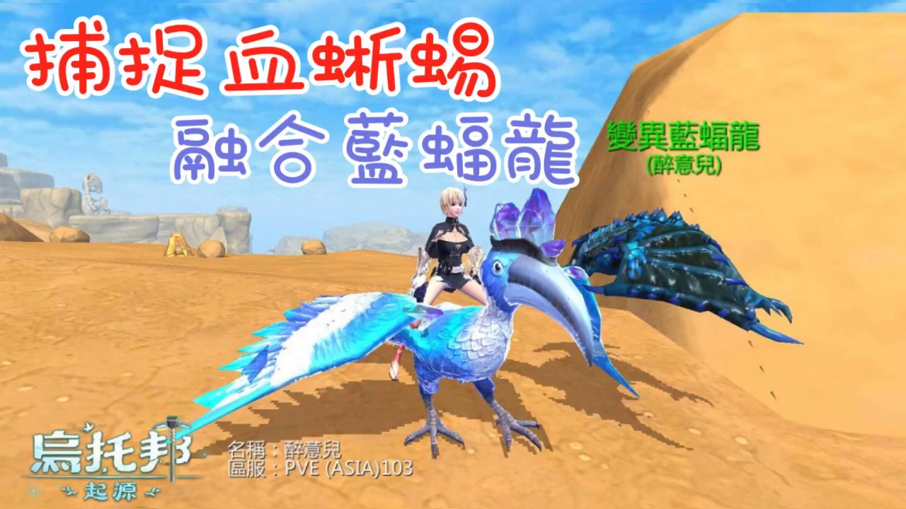 《醉意兒》烏托邦起源-補捉血蜥蜴-融合藍蝠龍