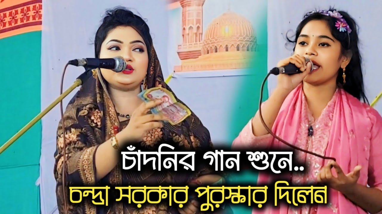 নিজের ছাত্রী চাঁদনী সরকারের গান শুনে-চন্দ্রা সরকার নিজে পুরস্কার দিলেন || Chandni Sarkar Bicched Gan
