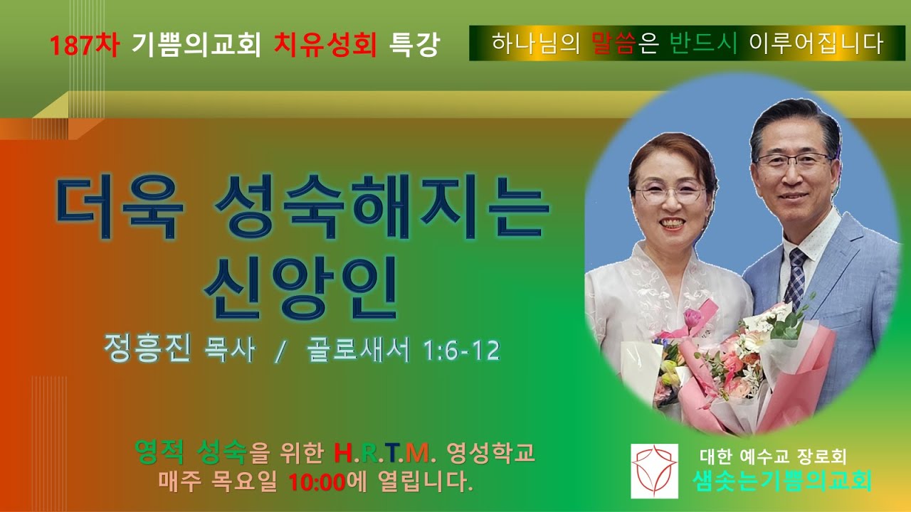 특강: 더욱 성숙해지는 신앙인 /  정흥진목사 하은주사모샘솟는 기쁨의교회 광양   187차 치유성회 기쁨의교회  인천  25 07 27