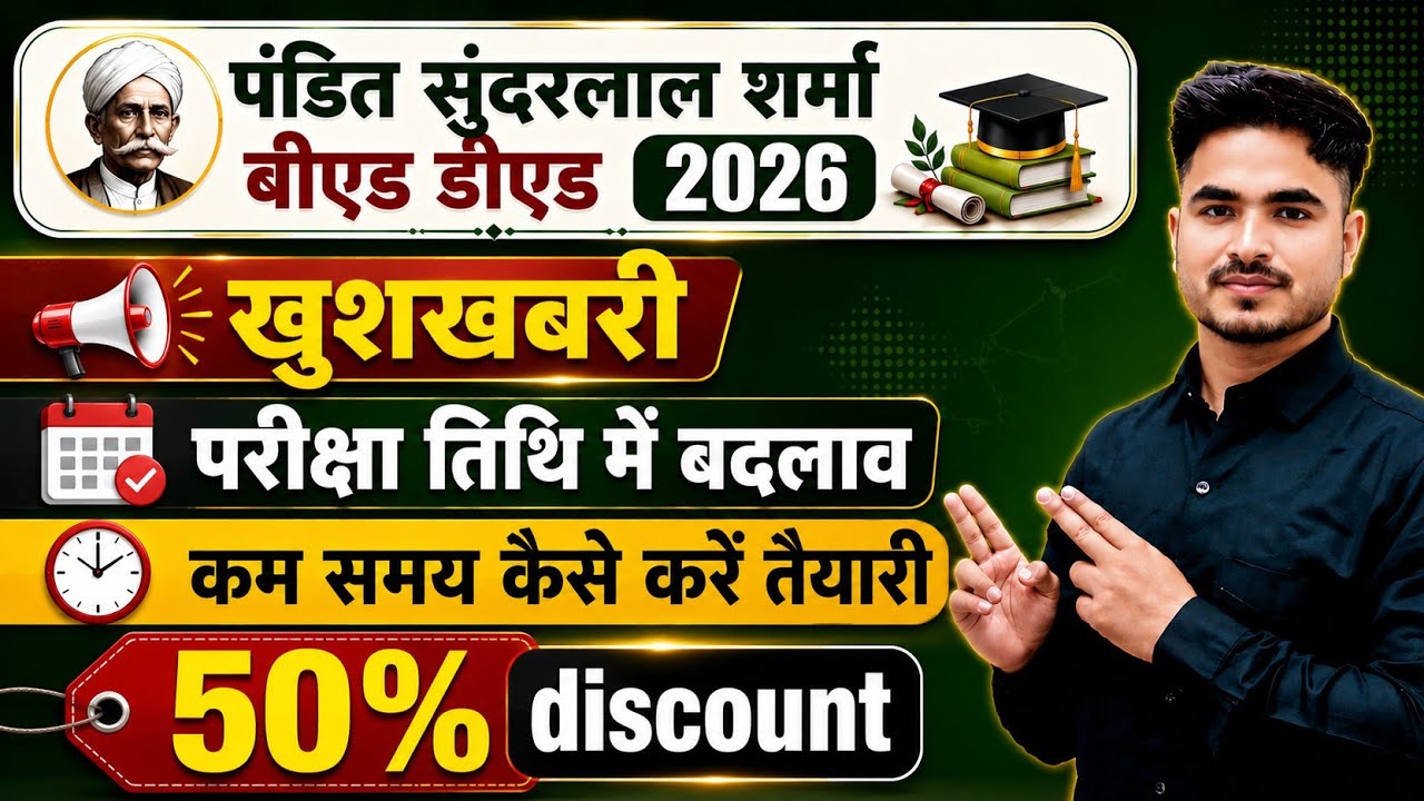 पंडित सुंदरलाल शर्मा बीएड डीएड 2026. खुशखबरी 🥰 BY ANSARI SIR 