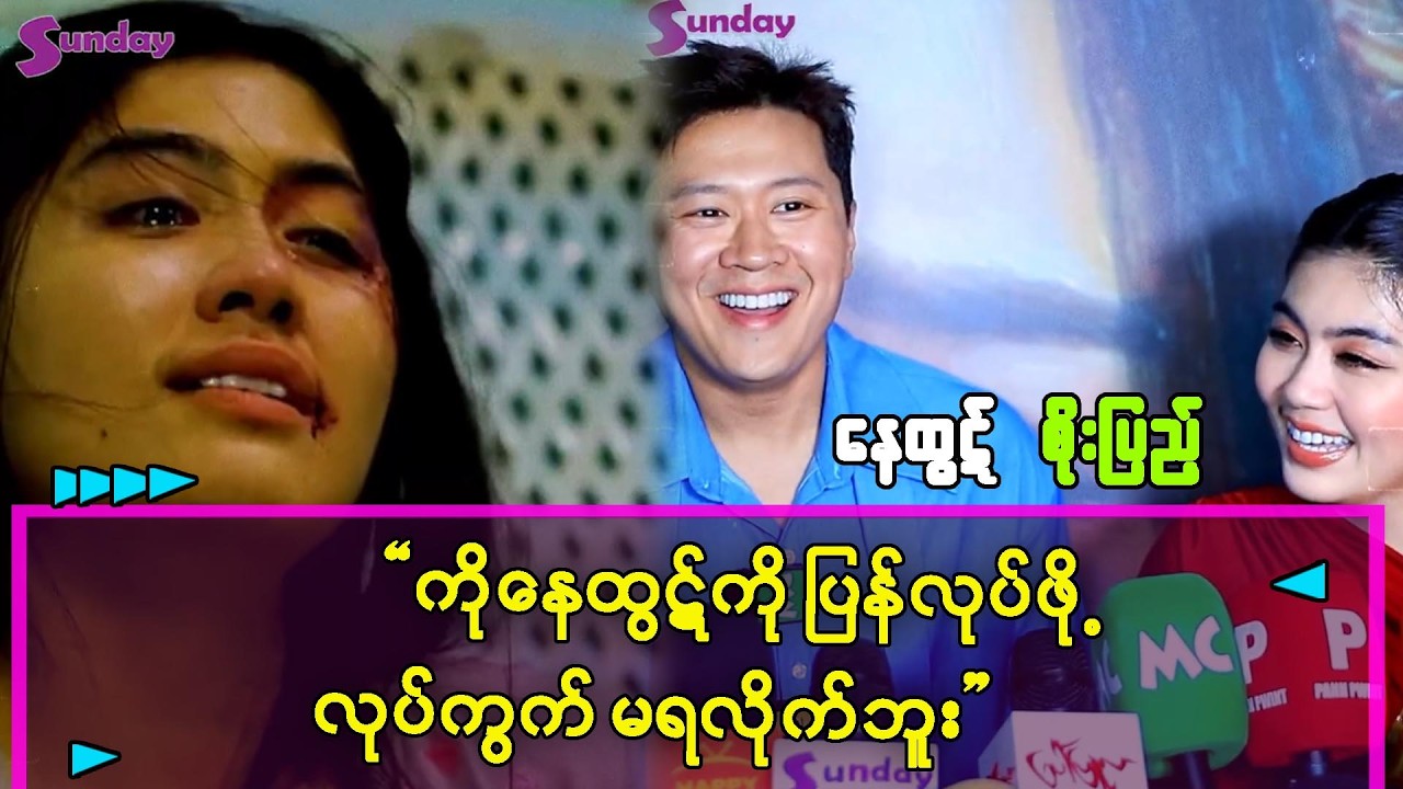ကိုနေထွဋ်ကိုပြန်တီးဖို့ လုပ်ကွက်မရလိုက်ဘူးဆိုတဲ့ စိုးပြည့်