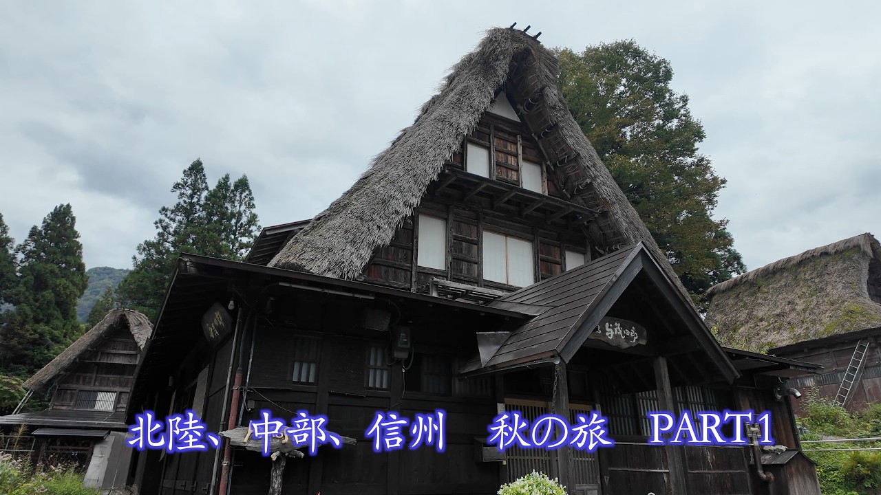 中部地方秋の旅です。