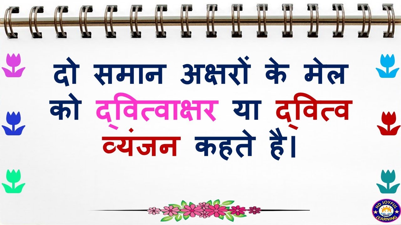 Hindi Dwithwakshar Shabd