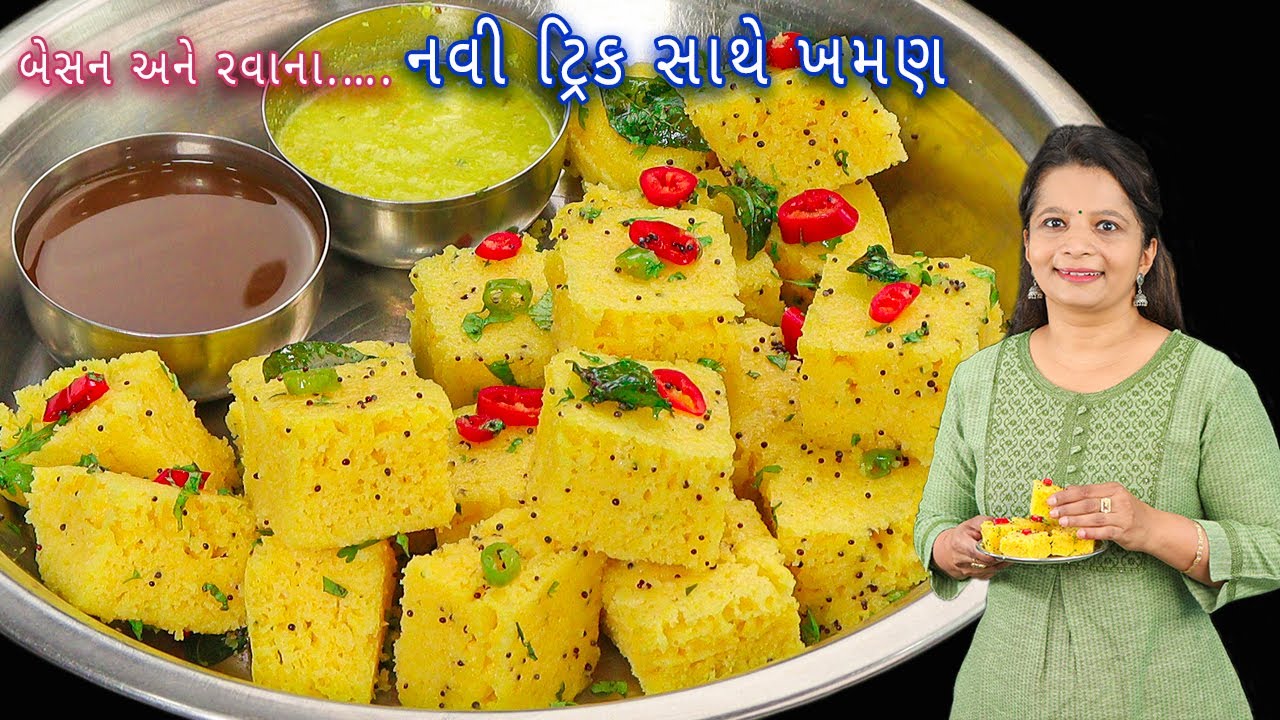નવી ટ્રિક સાથે બનાવો બેસન-રવાના ખમણ ઢોકળા | Khaman dhokla | rava besan dhokla | dhokla recipe