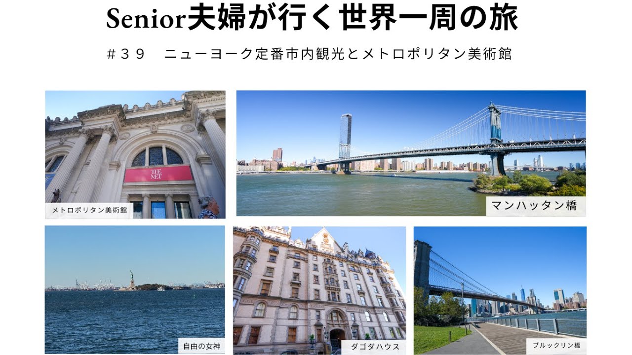 Senior夫婦が行く世界一周の旅　＃３９　ニューヨーク定番観光とメトロポリタン美術館観光