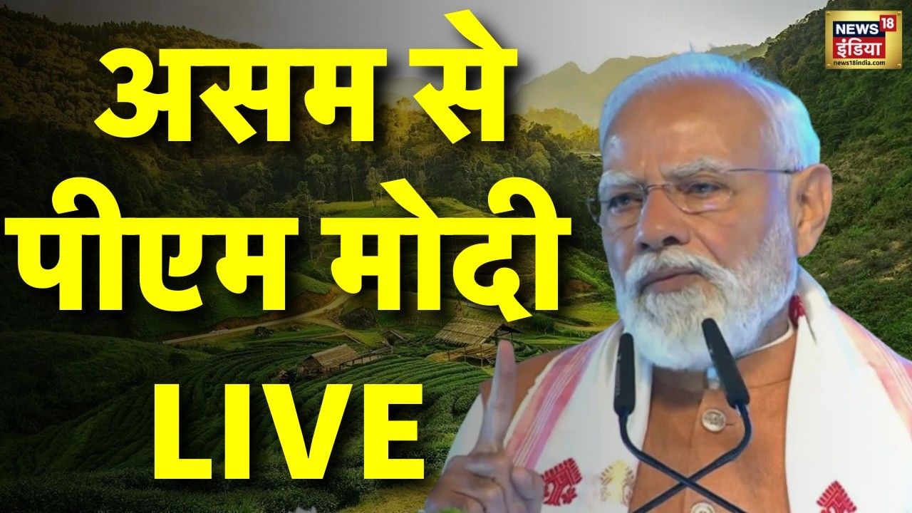 PM Modi Assam Visit Live : पीएम मोदी का असम दौरा, ₹5,450 करोड़ की परियोजनाओं का उद्घाटन | CM Himanta