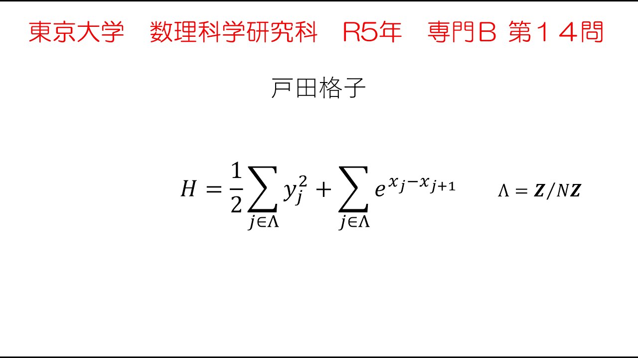 【東大・数理科学研究科・院試験】令和５年・専門Ｂ第１４問ー戸田格子（Toda lattice）