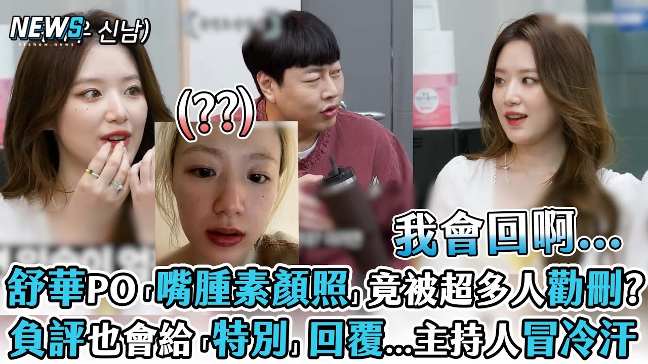 【舒華】PO「嘴腫素顏照」竟被超多人勸刪?負評也會給「特別」回覆...主持人冒冷汗