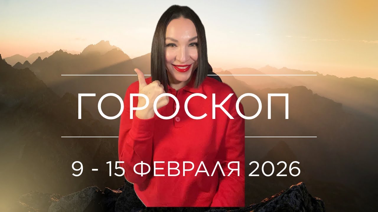 ГОРОСКОП 9-15 ФЕВРАЛЯ 2026. НАЧАЛО НОВОЙ РЕАЛЬНОСТИ. #астропрогноз #затмение 