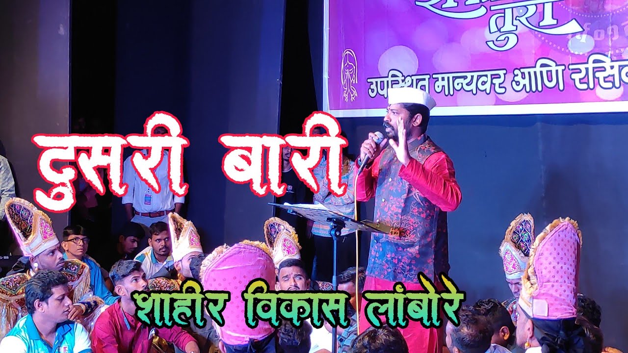 दुसरीबारी ! शाहीर विकास लंबोरे  ! शब्दांचा जादूगर ! 😂 vs rajesh nikam
