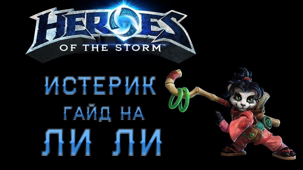 HOTS Гайд на Лили