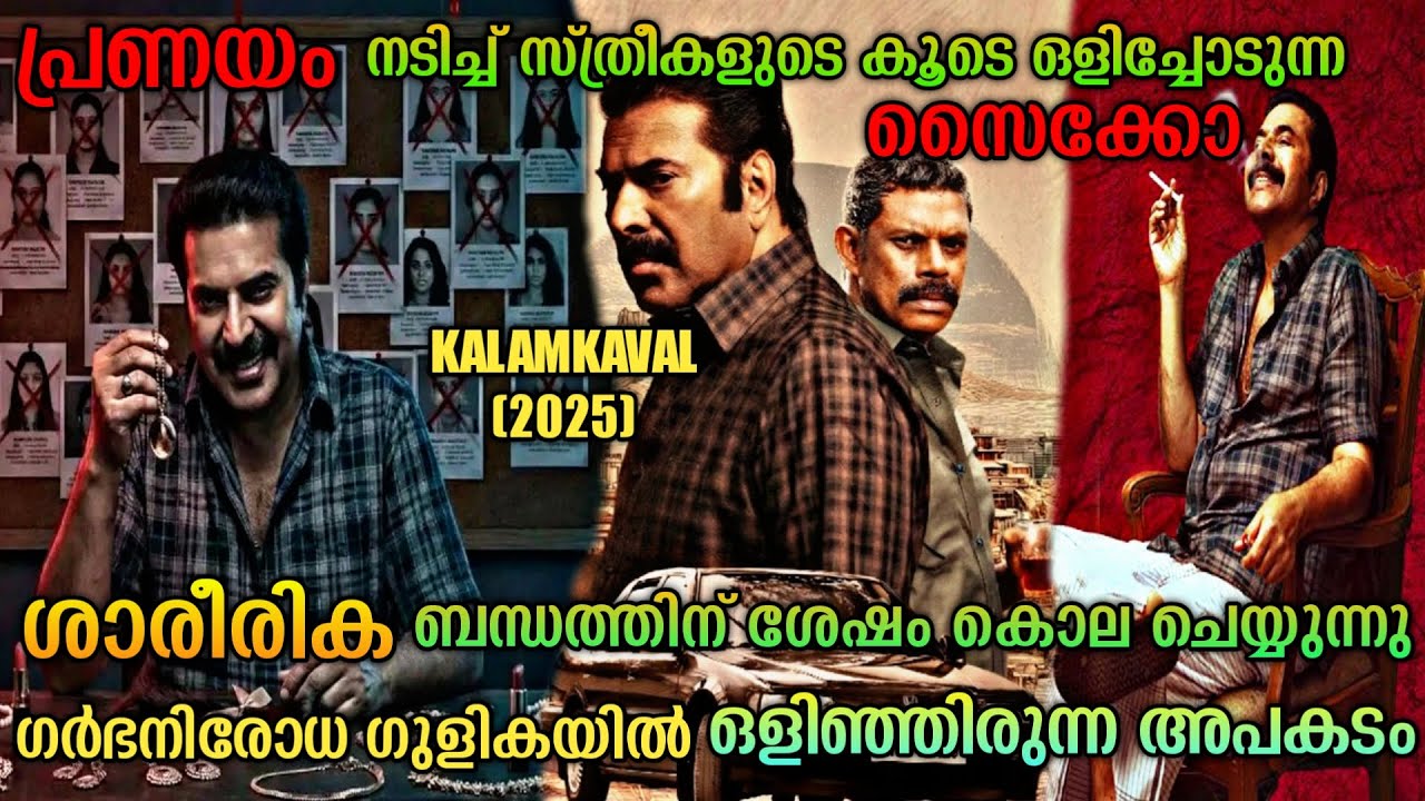 ശാരീരിക ബന്ധത്തിനു ശേഷം കൊലപാതകം ❗ Kalamkaval(2025) Movie Malayalam Explanation