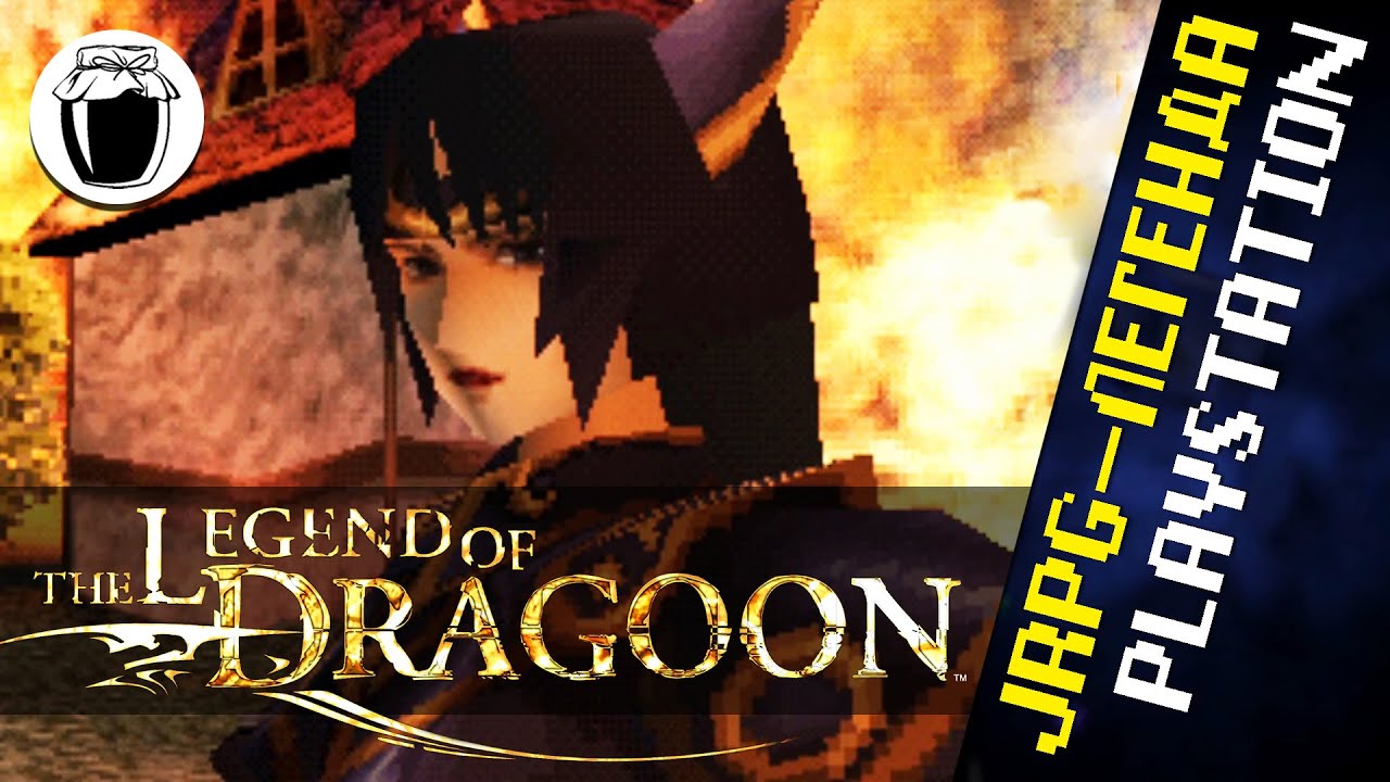 The Legend of Dragoon — незабываемая легенда PlayStation (Банка Джема 51)