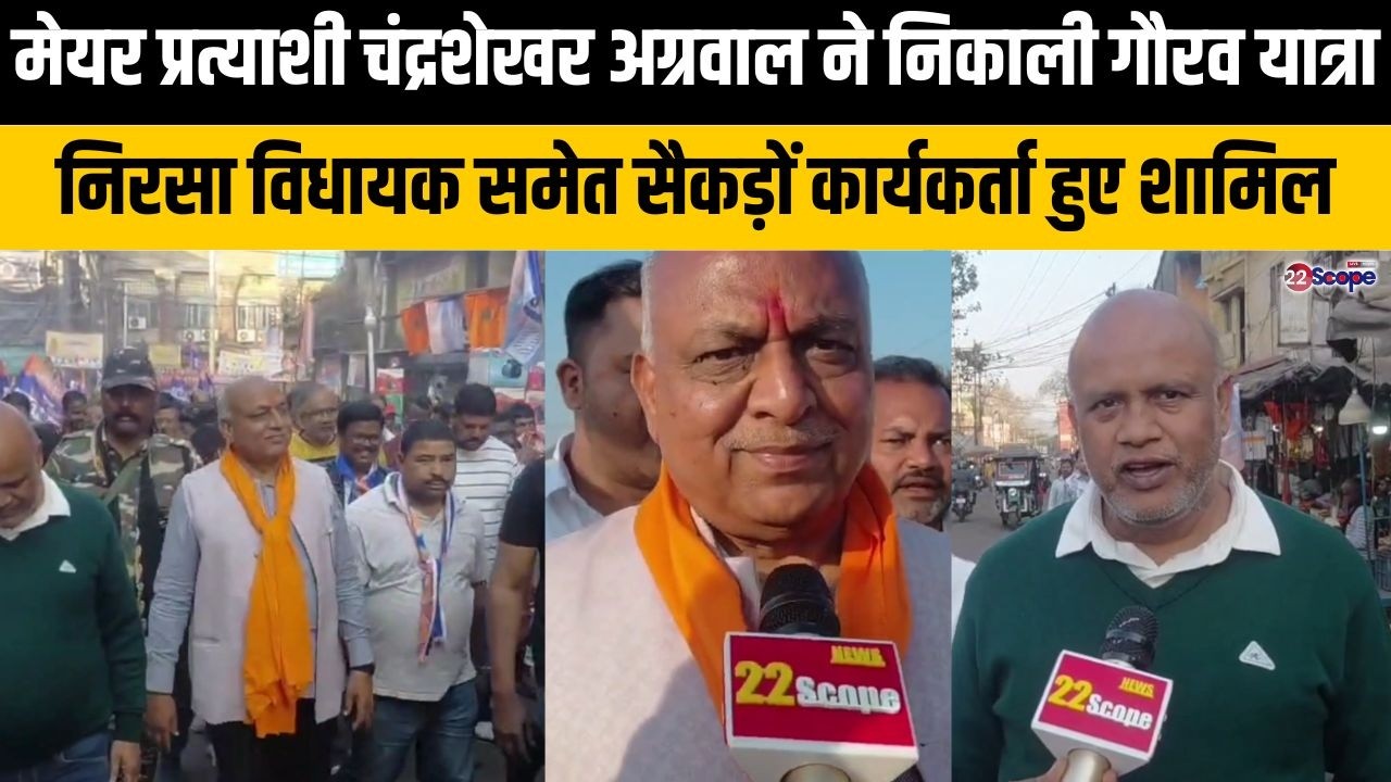मेयर प्रत्याशी चंद्रशेखर अग्रवाल ने निकाली गौरव यात्रा,निरसा विधायक समेत सैकड़ों कार्यकर्ता शामिल
