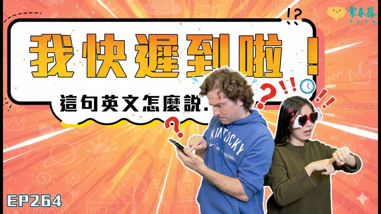 Как это сказать по-английски? #264 [Я опоздаю! 😵‍💫] #подкаст